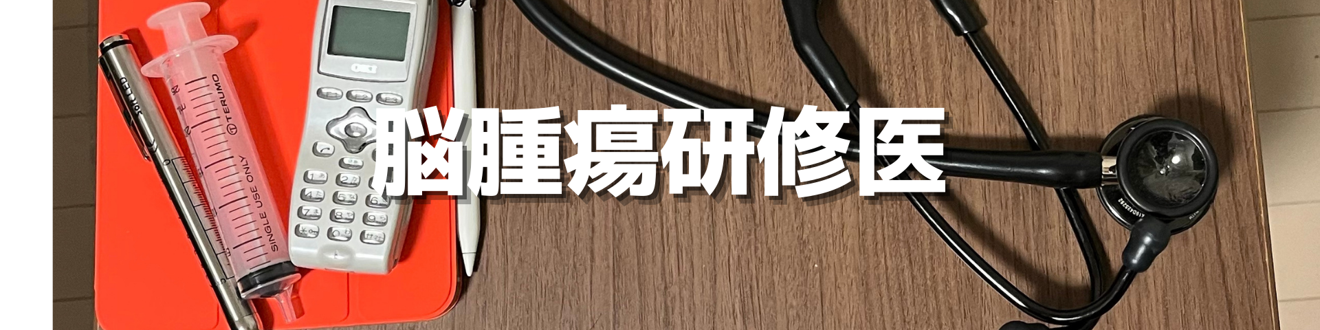 脳腫瘍研修医すぺたま